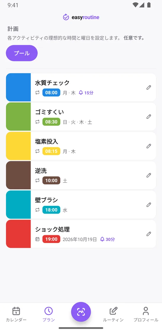 EasyRoutineのプランタブ。プールの作業と予定の一覧：月・木の水質チェックにはリマインダーのベル、ゴミすくいは週4日、塩素投入は月・木、逆洗は土曜、壁ブラシは水曜、ショック処理は次の単日の予定で、こちらにもベル