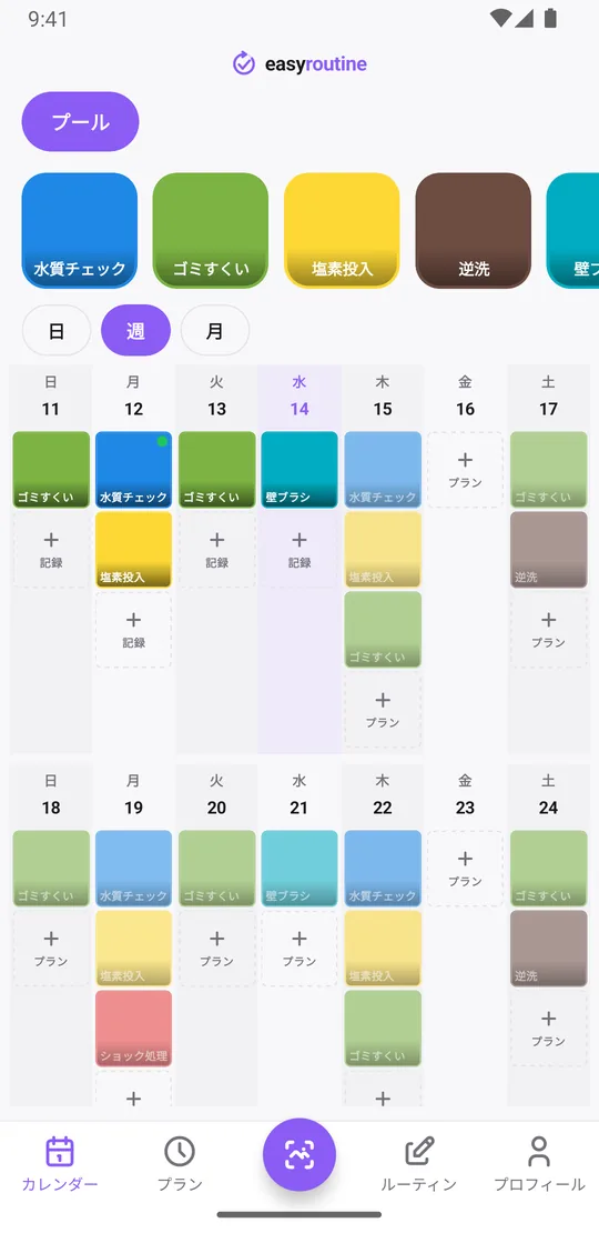 EasyRoutineの週表示。プールのルーティンに水質チェック、ゴミすくい、塩素投入、逆洗、壁ブラシの色付きタイルが並び、予定の作業が薄く表示されている