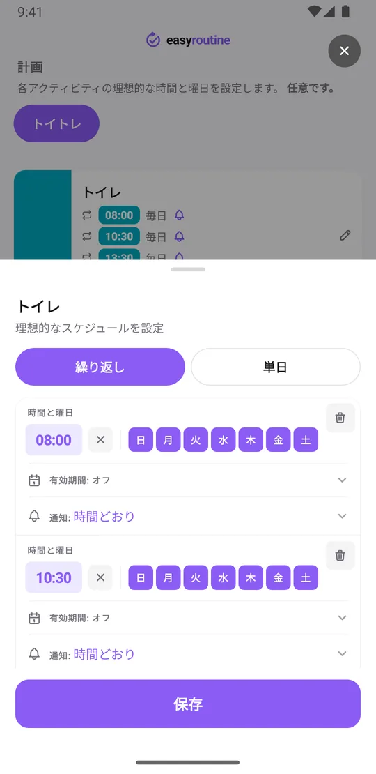 EasyRoutineの「トイレ」アクティビティのスケジュール画面。毎日繰り返す4つの時刻（8:00、10:30、13:30、16:30）に、それぞれ時間どおりのリマインダーが付いている