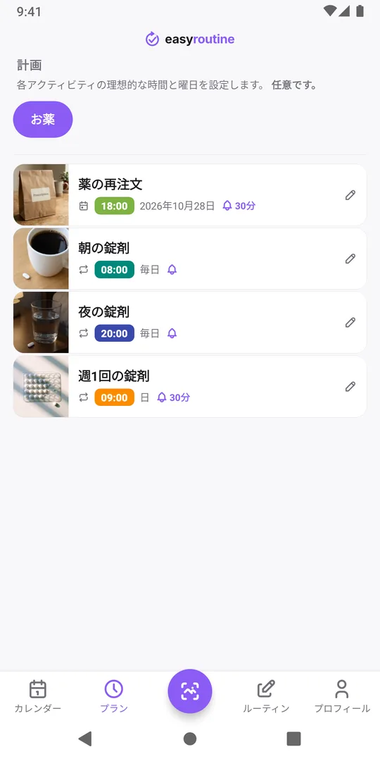 EasyRoutineのプランタブ。お薬ルーティンに、数日後の単日予定として通知ベル付きの薬の再注文、毎日08:00と20:00の朝の錠剤と夜の錠剤、日曜の週1回の錠剤が並んでいる
