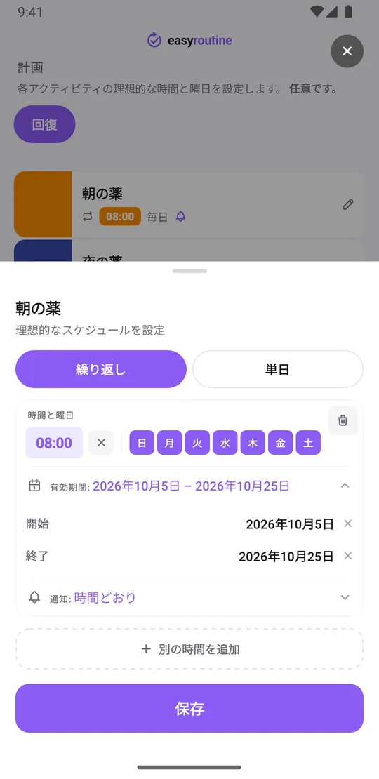 EasyRoutineの朝の薬のスケジュール画面（繰り返しタブ）。7曜日すべて08:00、3週間の有効期間、通知は時間どおり