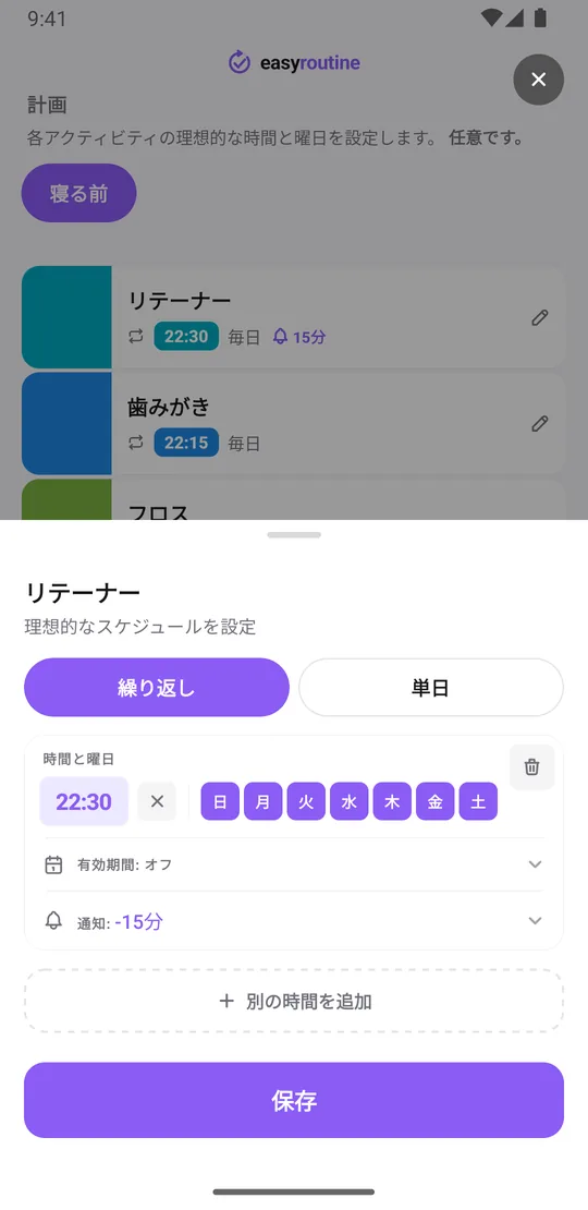 EasyRoutineの「リテーナー」のスケジュール画面。毎日22:30の繰り返しの時間枠と、15分前の通知が設定されている