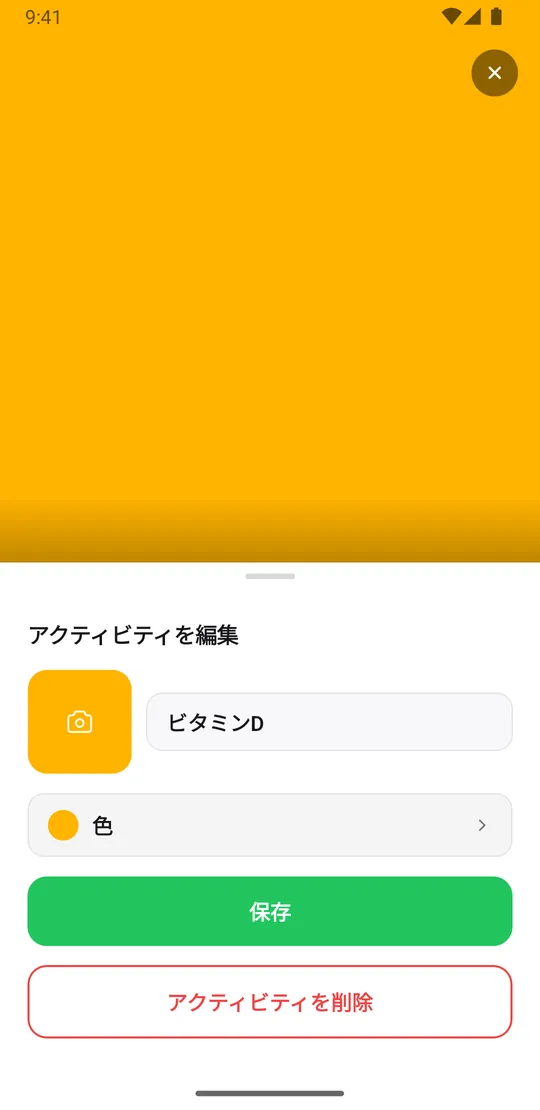 EasyRoutineでアクティビティ「ビタミンD」を編集する「アクティビティを編集」シート。写真、名前、色