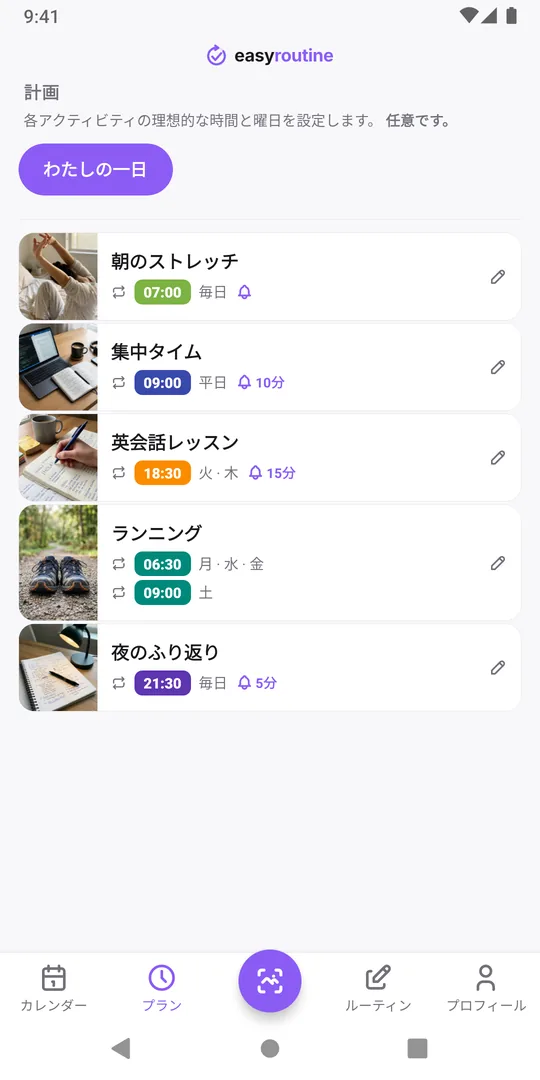 EasyRoutineのプランタブ。ルーティン「わたしの一日」に、毎日07:00の朝のストレッチ、平日09:00の集中タイム、期間付きで火曜と木曜18:30のレッスン、月・水・金06:30と土曜09:00のランニング、毎日21:30の夜のふり返りが並び、リマインダーのベルが付いている