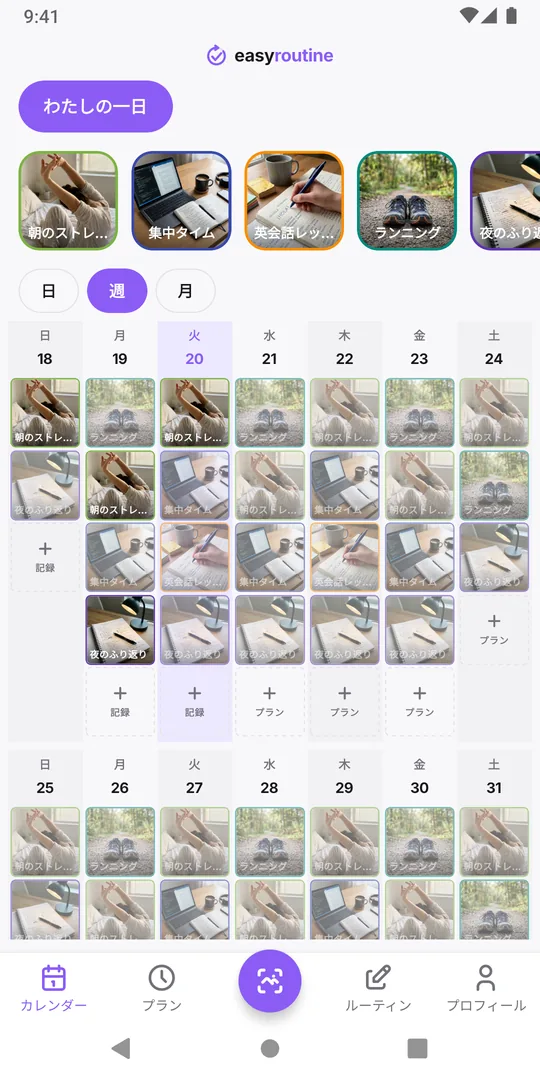 EasyRoutineの週表示。ルーティン「わたしの一日」で、記録済みのアクティビティは色付きのタイル、まだ記録していない予定は薄い表示になっている