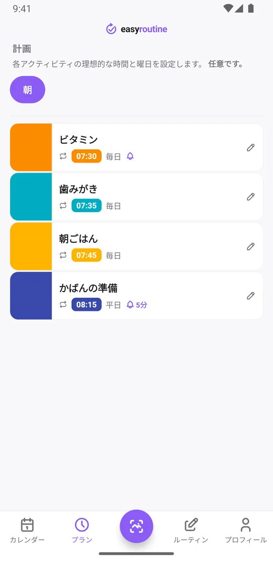 EasyRoutineの「プラン」タブ。朝のルーティンに、毎日のビタミン・歯みがき・朝ごはんと平日のかばんの準備が、それぞれの時間とともに並んでいる。ビタミンには時間どおり、かばんの準備には5分前のリマインダーのベルが付いている