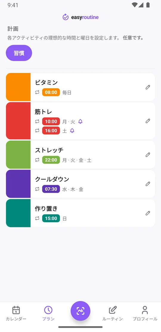 EasyRoutineの「プラン」タブ。毎日のビタミン、月・火10:00と土曜16:00の筋トレ(どちらもリマインダーのベル付き)、週4晩のストレッチ、水曜から金曜の朝のクールダウン、日曜の作り置きが並んでいる