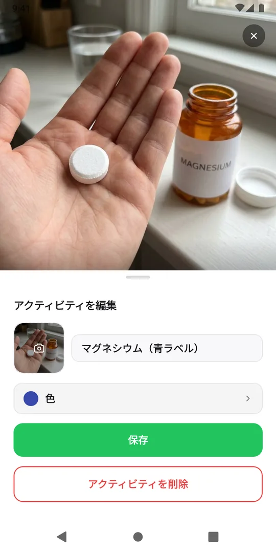 EasyRoutineのマグネシウム(青ラベル)のアクティビティを編集シート。ボトルの写真、アクティビティ名、色が表示されている
