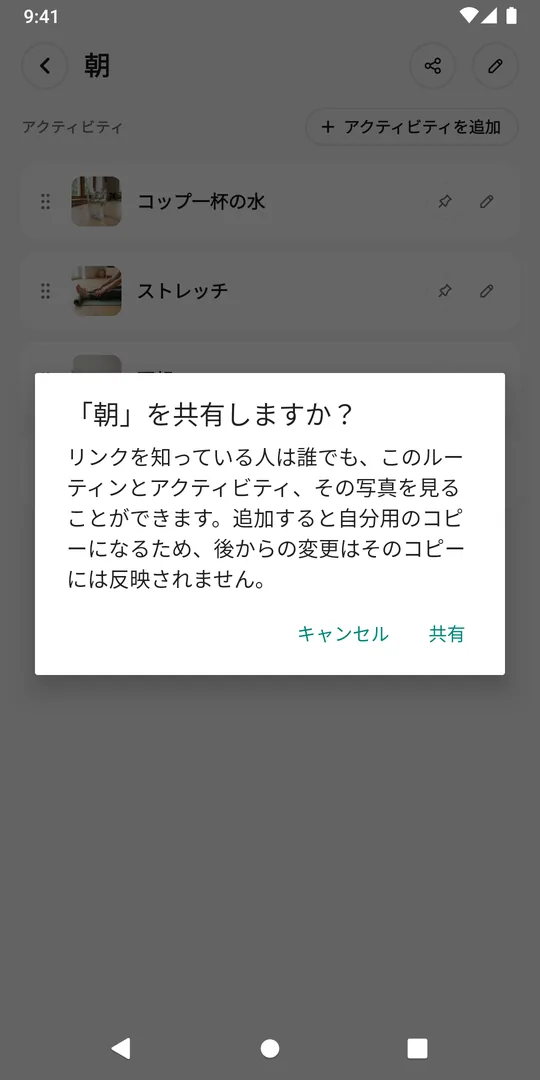 EasyRoutineで朝のルーティンを共有するか確認する画面と「共有」ボタン