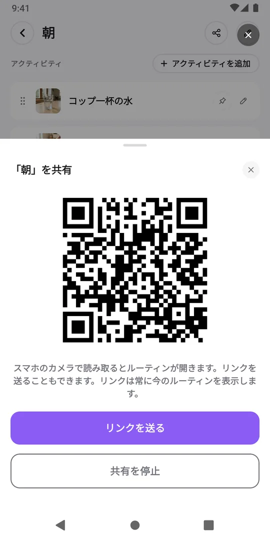 EasyRoutineの共有画面。ルーティンのQRコード、「リンクを送る」ボタン、「共有を停止」が表示されている