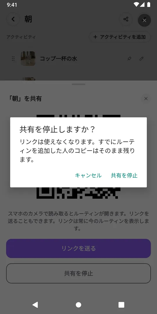 EasyRoutineの「共有を停止しますか？」の確認。リンクが使えなくなり、すでに追加した人のコピーは残ると表示されている