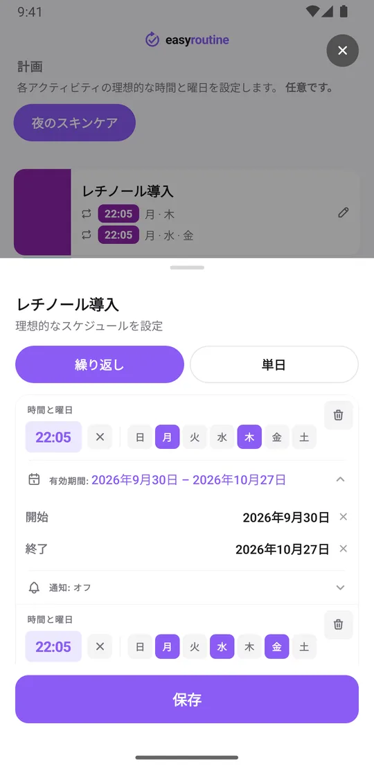 EasyRoutine のレチノール導入アクティビティのスケジュール画面。22:05 の繰り返し時刻が2つあり、月曜と木曜は4週間の有効期間、その後の4週間は月曜・水曜・金曜