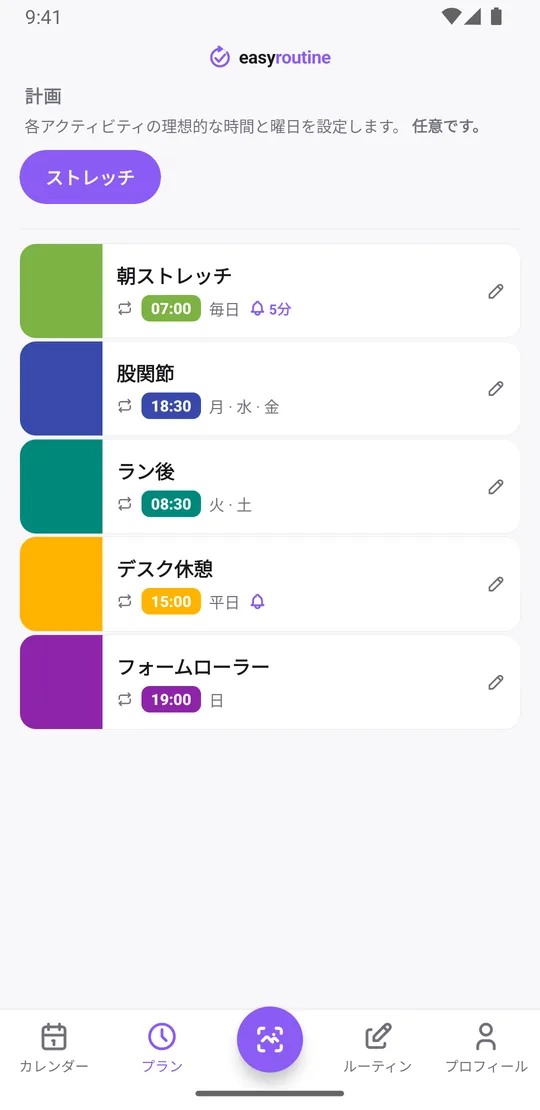 EasyRoutineのプランタブ。ストレッチのアクティビティと曜日・時刻の一覧:毎日7:00の朝ストレッチと平日15:00のデスク休憩にはリマインダーのベル、股関節は月・水・金、ラン後は火・土、フォームローラーは日曜
