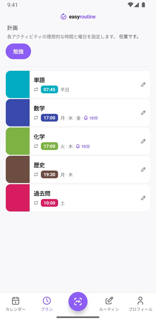 EasyRoutineの「プラン」タブ。勉強ルーティンに、平日7:45の単語、月・水・金の数学、火・木の化学、歴史、土曜の過去問が並び、数学と化学には10分前のリマインダーのベルが付いている