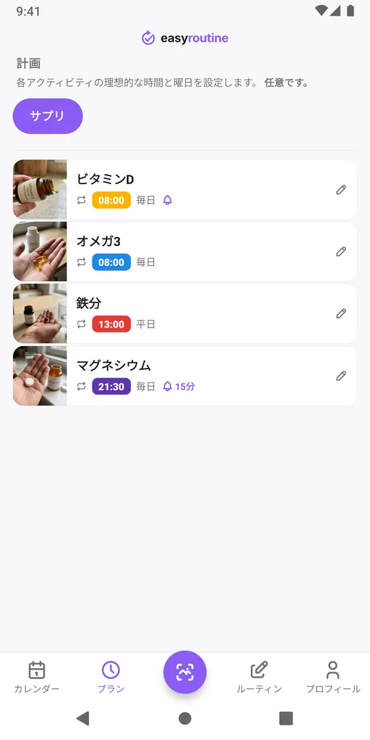 EasyRoutineのプランタブに表示されたサプリのルーティン。ビタミンDは毎日8:00でリマインダーのベルあり、オメガ3は毎日8:00、鉄分は平日13:00、マグネシウムは毎日21:30でリマインダーのベルあり