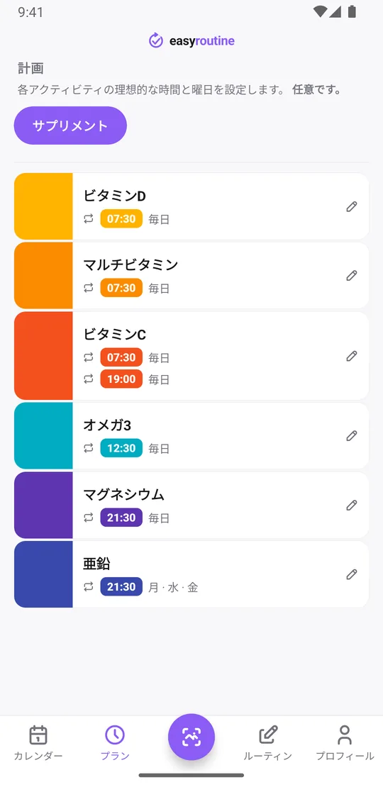 EasyRoutineのプランタブに表示されたサプリメントのルーティン。ビタミンDとマルチビタミンは毎日07:30、ビタミンCは毎日07:30と19:00の2回、オメガ3は毎日12:30、マグネシウムは毎日21:30、亜鉛は月・水・金の21:30