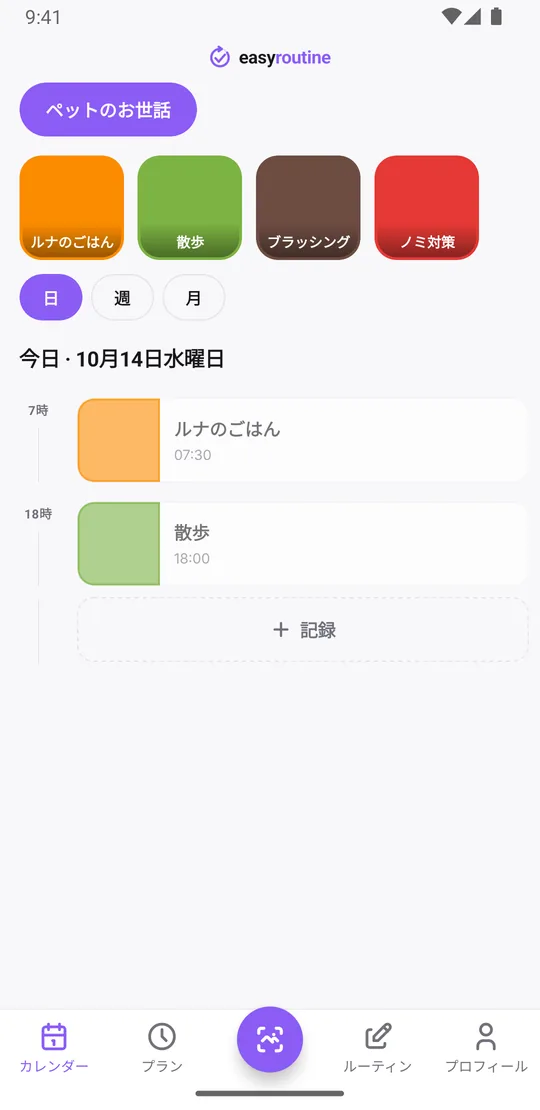 EasyRoutineの日表示。ペットのお世話ルーティンで、ルナのごはんや散歩など、その日の記録が時刻つきで並んでいる