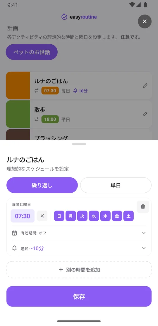EasyRoutineのスケジュール画面。ルナのごはんに毎日7:30の繰り返しと10分前の通知が設定されている