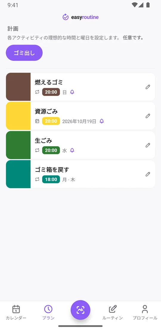 EasyRoutineのプランタブ。「ゴミ出し」ルーティンで、燃えるゴミは日曜20:00、生ごみは水曜20:00、資源ごみは単日の予定20:00で、どれも時間どおりのベルつき。ゴミ箱を戻すは月曜と木曜の18:00でリマインダーなし