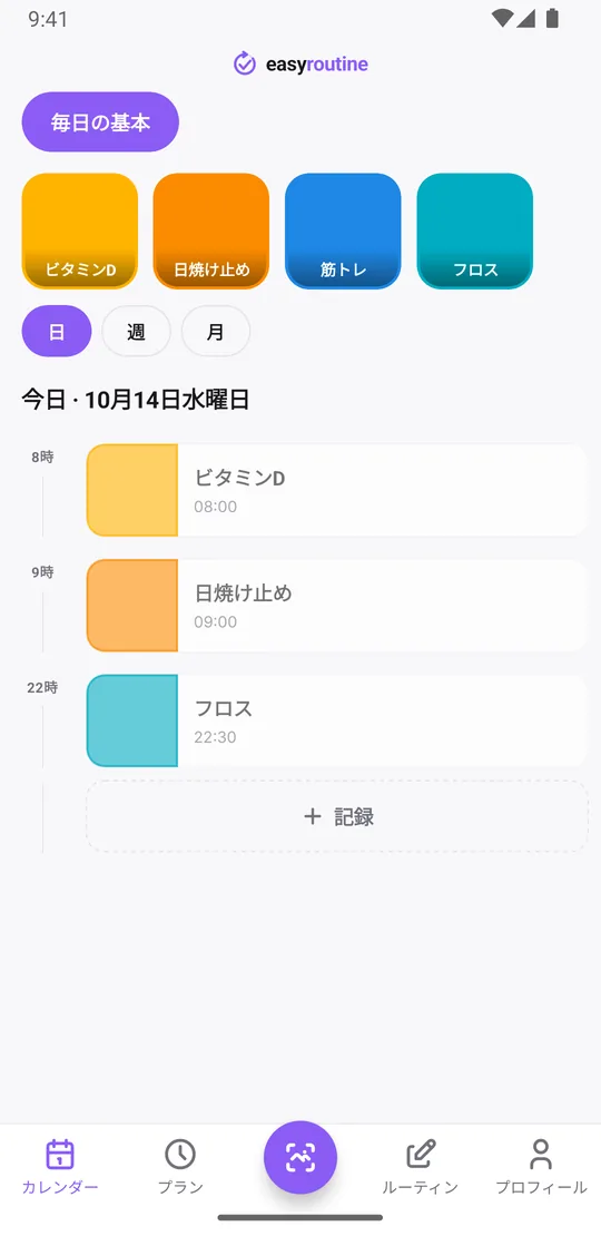 EasyRoutineの日表示。毎日の基本ルーティンで、ビタミンD、日焼け止め、筋トレなどその日の記録が時刻つきで並んでいる