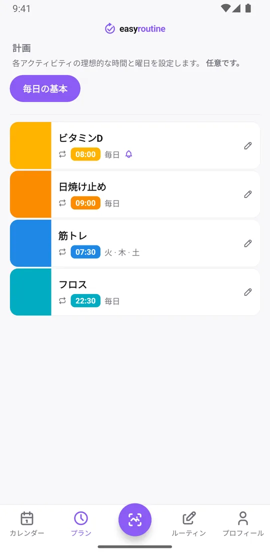 EasyRoutineのプランタブ。毎日の基本ルーティンで、ビタミンD、日焼け止め、フロスは毎日、筋トレは火・木・土。ビタミンDにはリマインダーのベルが付いている