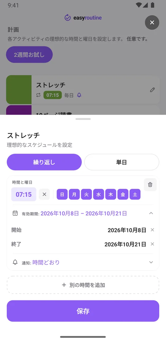 EasyRoutineのストレッチのスケジュール画面（繰り返しタブ）。7曜日すべて07:15、14日間の有効期間、通知は時間どおり