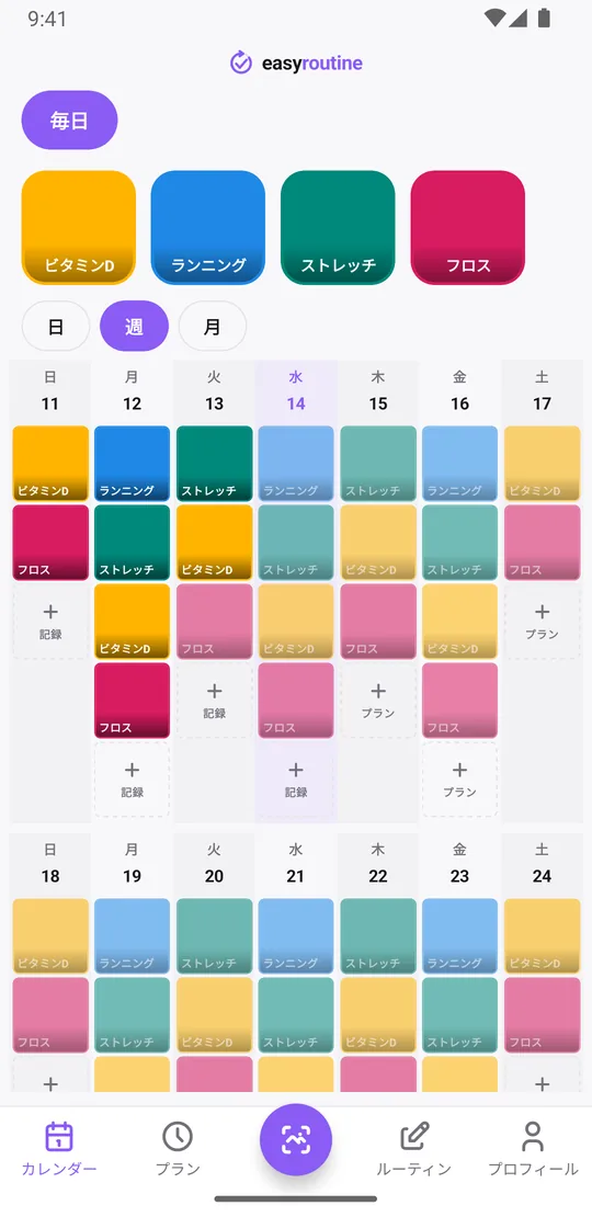 EasyRoutineの週表示。「毎日」ルーティンで、記録したアクティビティが色付きのタイル、予定していてまだ記録していないものが薄い表示で並んでいる