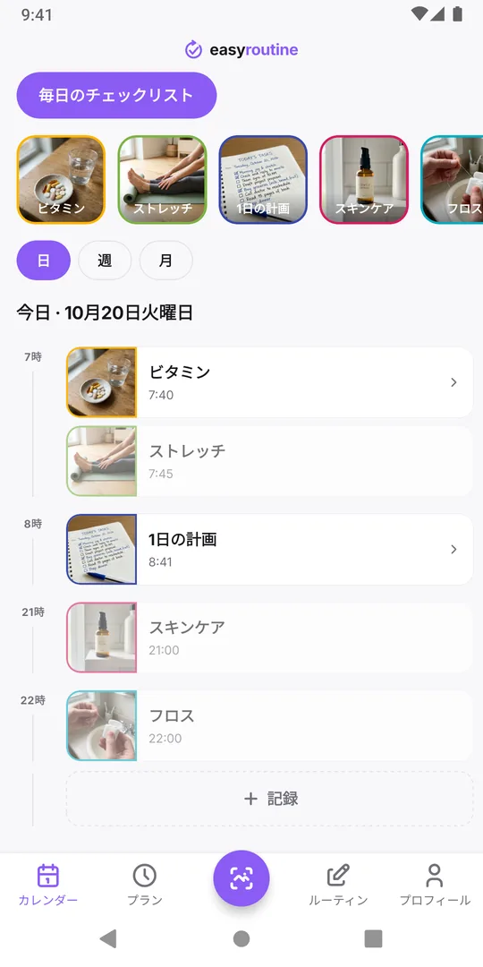 EasyRoutine の日表示。今日すでに記録したアクティビティは色つきタイル、まだ予定のものは薄い表示になっている