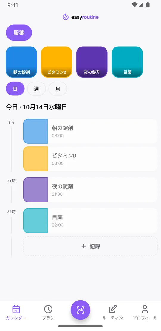 服薬ルーティンの EasyRoutine 日表示。記録済みの服薬が時刻つきで並び、予定していてまだ記録していない分は薄く表示されている