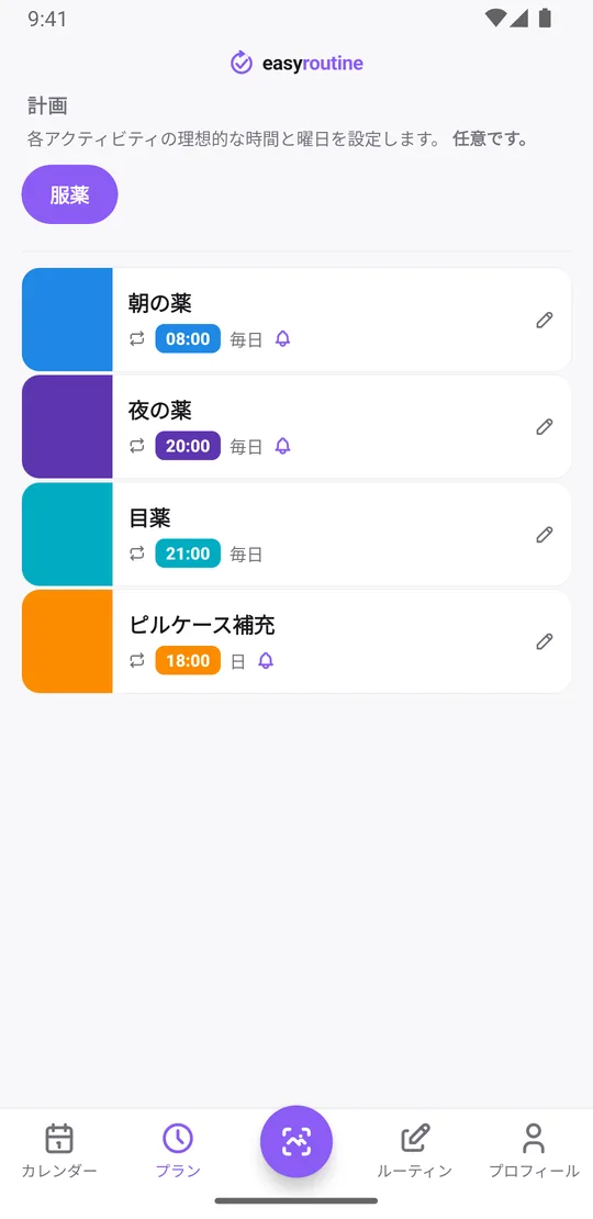 服薬ルーティンの EasyRoutine プランタブ。朝の薬は毎日 8:00、夜の薬は毎日 20:00、目薬は毎日 21:00、ピルケース補充は日曜日 18:00。朝の薬、夜の薬、ピルケース補充にはリマインダーのベルが付いている