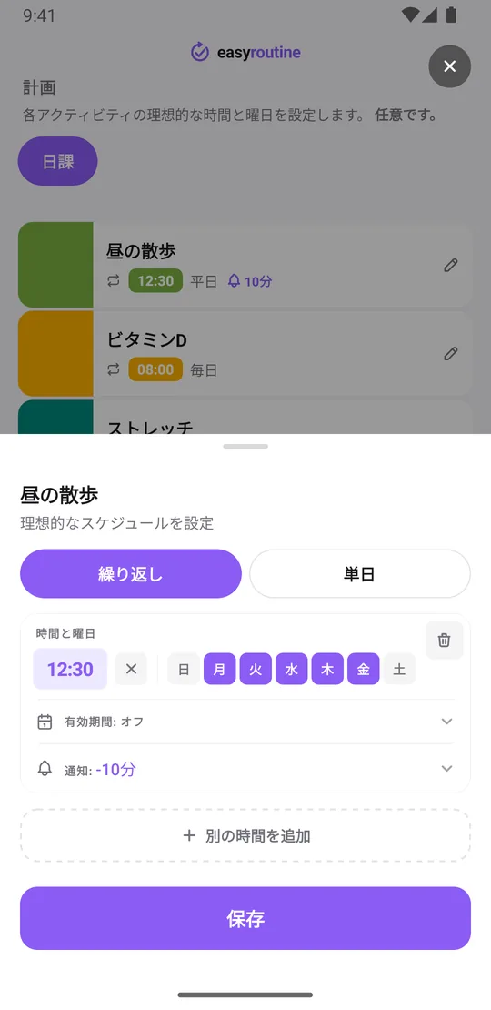 EasyRoutineのスケジュール画面。「昼の散歩」アクティビティで「繰り返し」が選ばれ、12:30、月曜から金曜の曜日がオン、有効期間はオフ、通知は10分前に設定されている