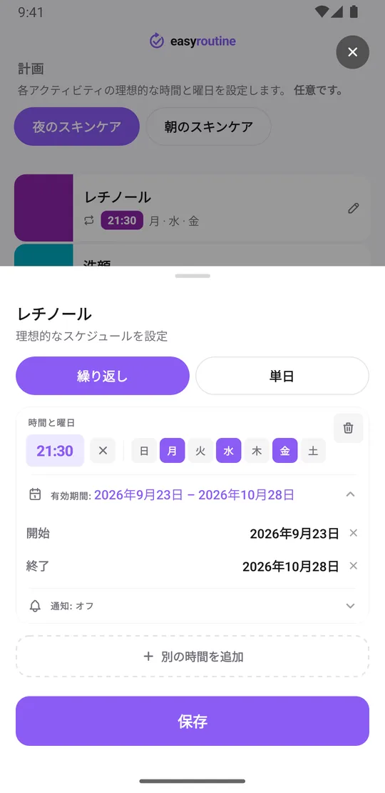 EasyRoutineのスケジュール画面。レチノールに月・水・金21:30の繰り返しと、開始日と終了日のある有効期間が設定されている