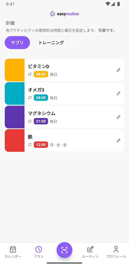 EasyRoutineのプランタブ。サプリが曜日と時刻とともに並び、ビタミンDは毎日8:00、マグネシウムは21:00になっている