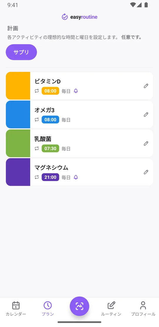 サプリルーティンの EasyRoutine プランタブ。ビタミンDとオメガ3は毎日 8:00、乳酸菌は毎日 7:30、マグネシウムは毎日 21:00。ビタミンDとマグネシウムにはリマインダーのベルが付いている