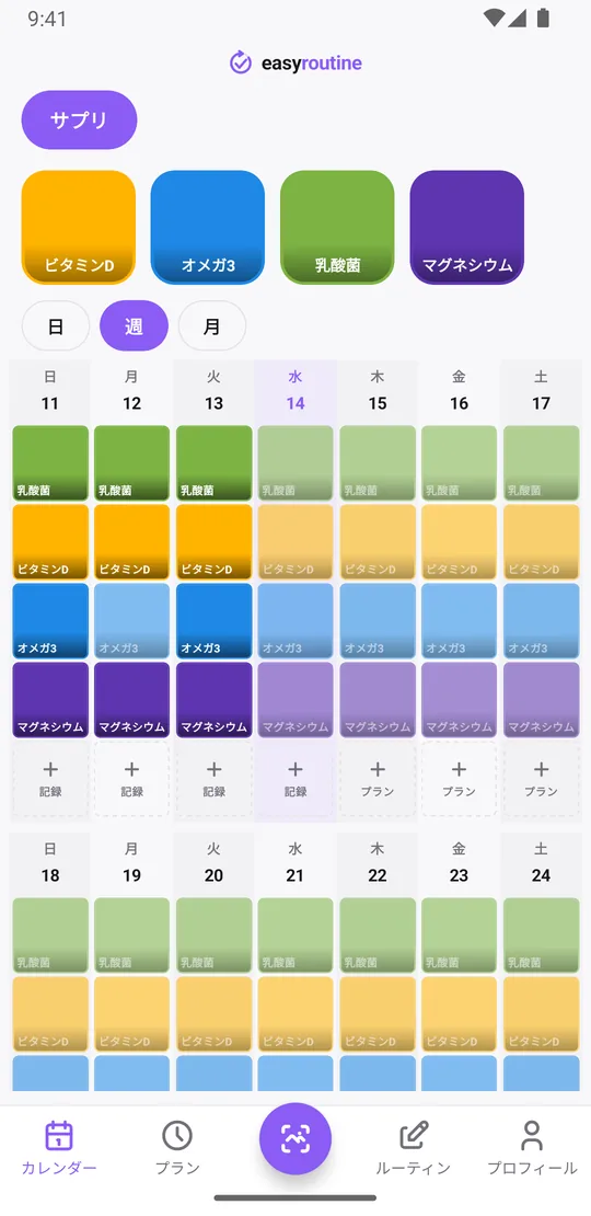 サプリルーティンの EasyRoutine 週表示。ビタミンD、オメガ3、乳酸菌、マグネシウムの色付きタイルが飲んだ日に並び、まだ記録していない分は薄く表示されている