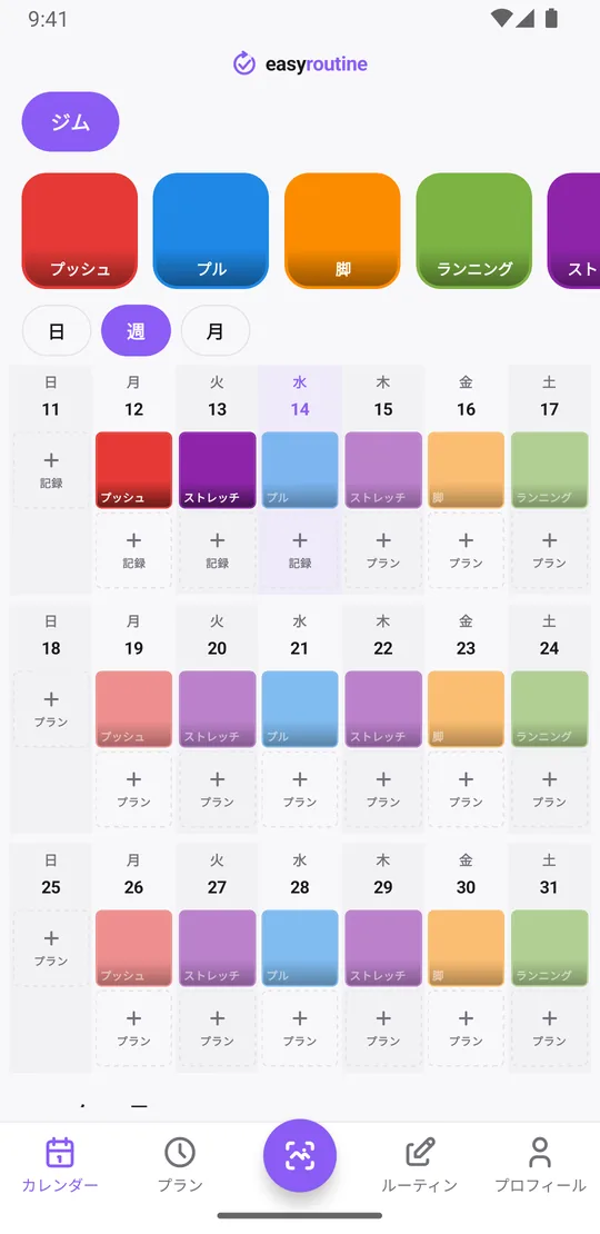 ジムルーティンの EasyRoutine 週表示。プッシュ、プル、脚、ランニング、ストレッチのタイルが実施した日に並び、予定していてまだ記録していないトレーニングは薄く表示されている
