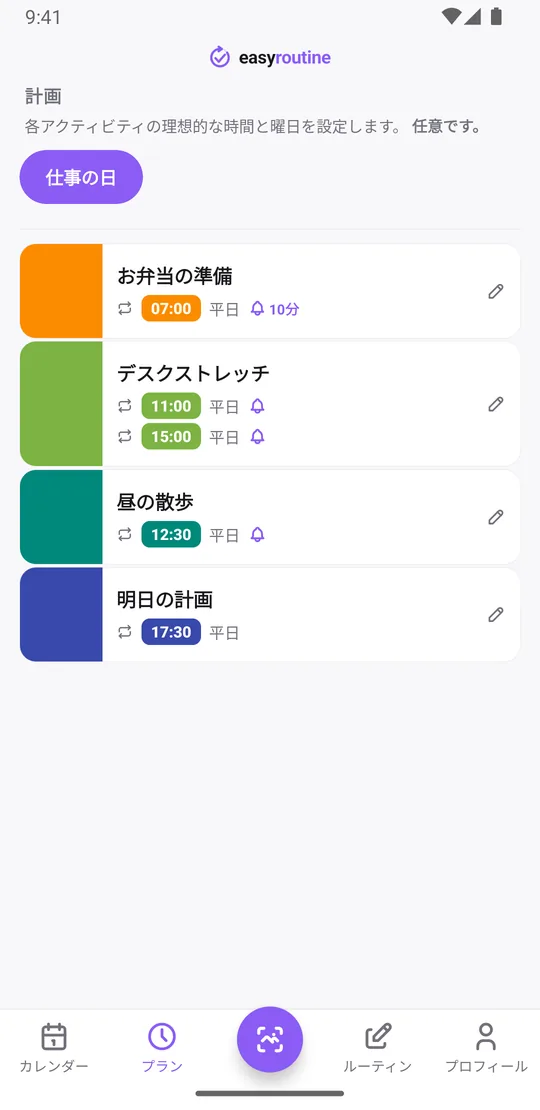 EasyRoutineのプランタブに表示された仕事の日のルーティン。お弁当の準備07:00(10分前のベル)、デスクストレッチ11:00と15:00、昼の散歩12:30(どちらも時間どおりのベル)、明日の計画17:30、いずれも平日と表示