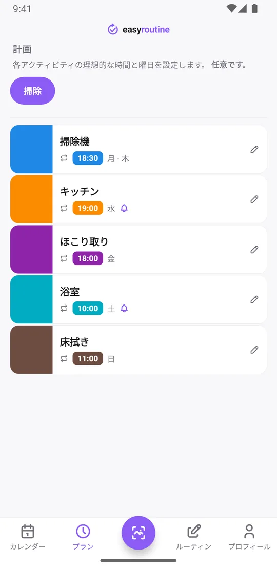 EasyRoutineの掃除ルーティンのプランタブ。月曜と木曜に掃除機、水曜にキッチン、金曜にほこり取り、土曜に浴室、日曜に床拭き。キッチンと浴室にはリマインダーのベルが付いている