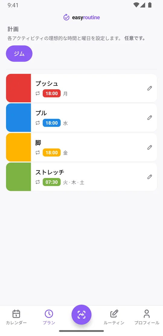EasyRoutineのプランタブに表示されたジムのルーティン。プッシュは月曜、プルは水曜、脚は金曜の18:00、ストレッチは火・木・土の07:30