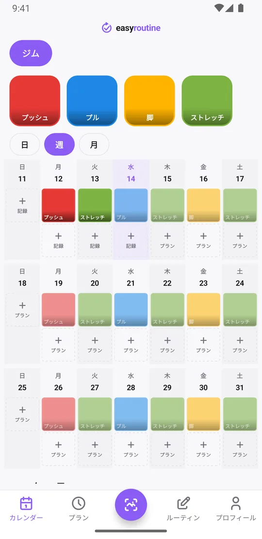 EasyRoutineのジムのルーティンの週表示。記録済みのプッシュ、プル、脚、ストレッチは色付きタイル、予定中のメニューは薄い表示